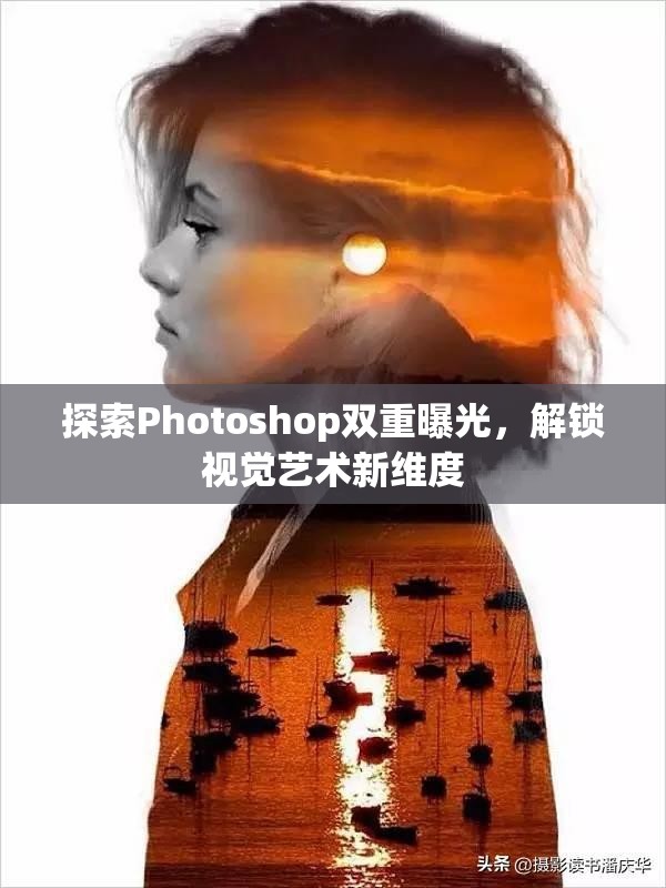 探索Photoshop雙重曝光，解鎖視覺藝術新維度