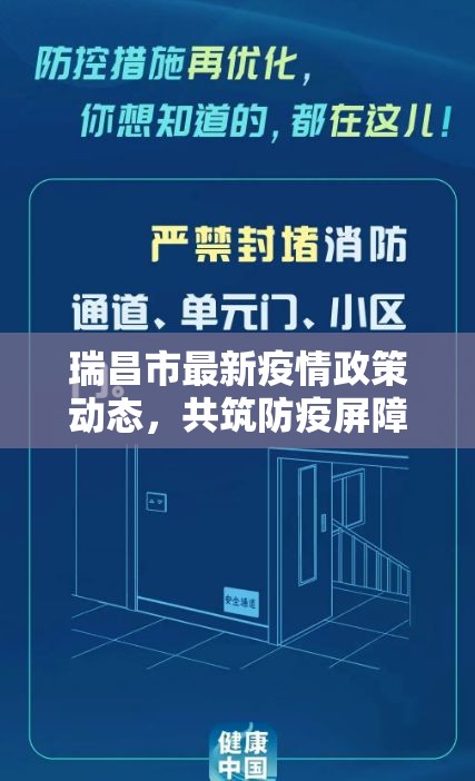 瑞昌市最新疫情政策動(dòng)態(tài)，共筑防疫屏障，守護(hù)健康家園