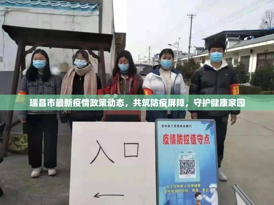 瑞昌市最新疫情政策動(dòng)態(tài)，共筑防疫屏障，守護(hù)健康家園
