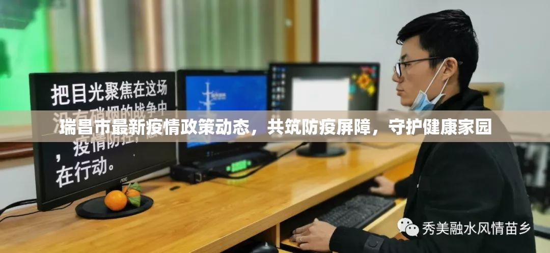 瑞昌市最新疫情政策動(dòng)態(tài)，共筑防疫屏障，守護(hù)健康家園