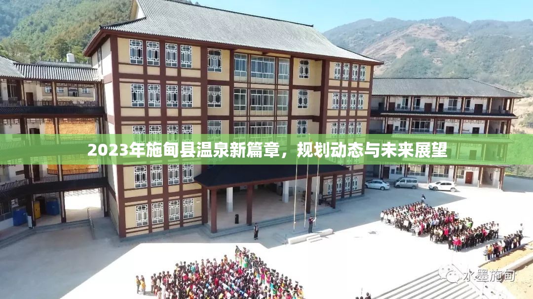 2023年施甸縣溫泉新篇章，規(guī)劃動態(tài)與未來展望