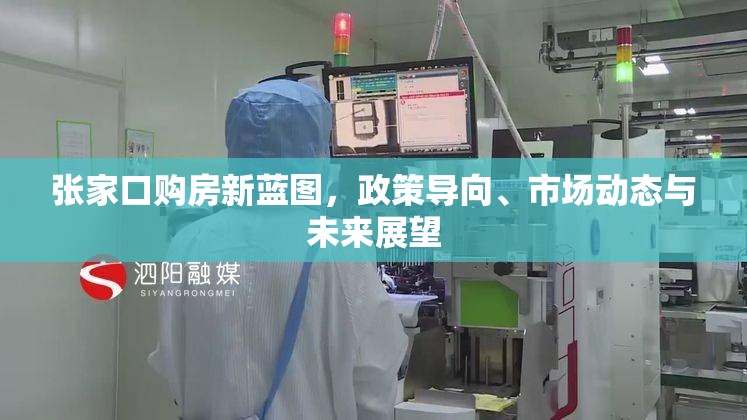張家口購房新藍(lán)圖，政策導(dǎo)向、市場動態(tài)與未來展望