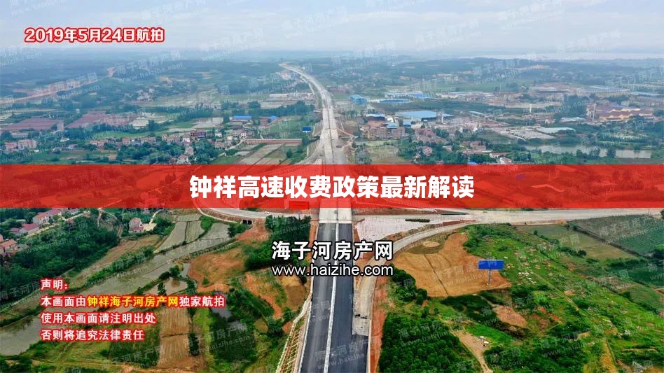 鐘祥高速收費政策最新解讀