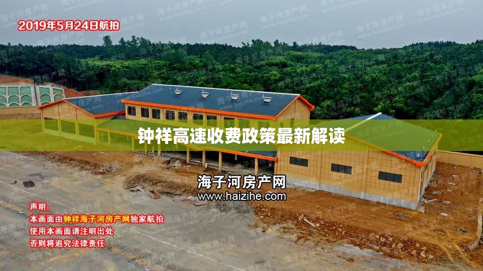 鐘祥高速收費政策最新解讀