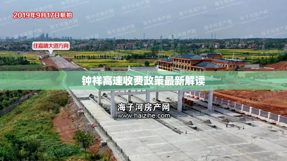 鐘祥高速收費政策最新解讀