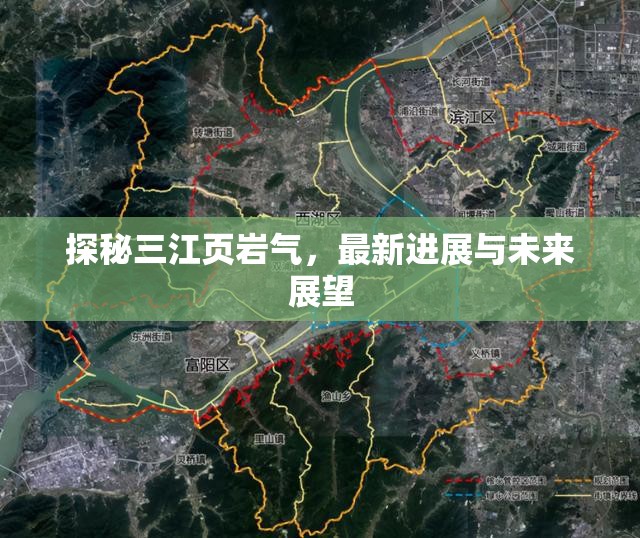 探秘三江頁巖氣，最新進展與未來展望
