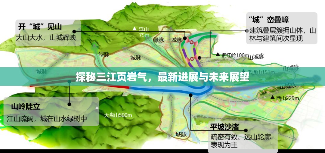 探秘三江頁巖氣，最新進展與未來展望