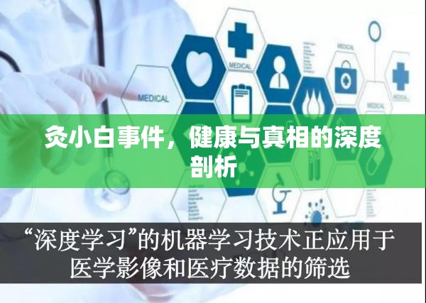 灸小白事件，健康與真相的深度剖析