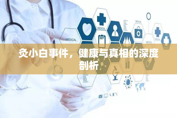 灸小白事件，健康與真相的深度剖析