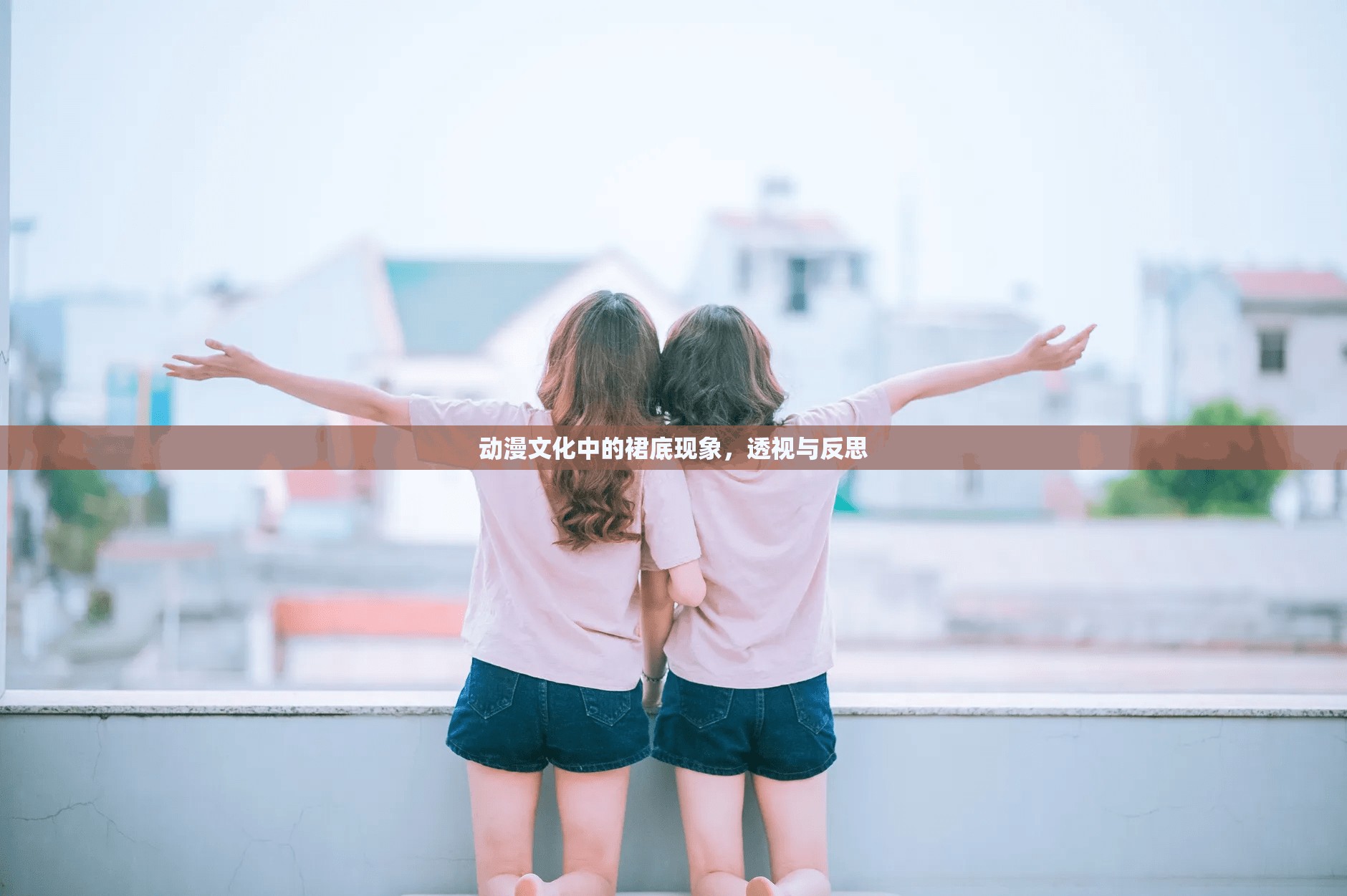 動(dòng)漫文化中的裙底現(xiàn)象，透視與反思