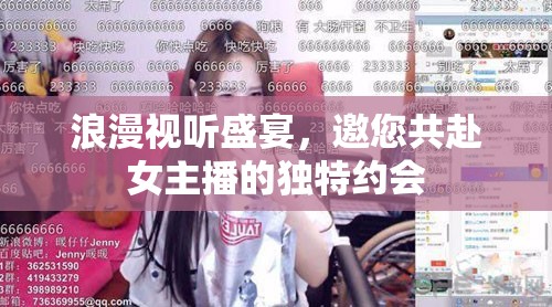 浪漫視聽(tīng)盛宴，邀您共赴女主播的獨(dú)特約會(huì)