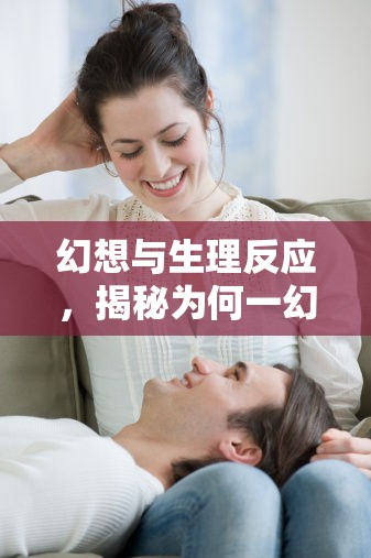 幻想與生理反應(yīng)，揭秘為何一幻想就流出白色液體
