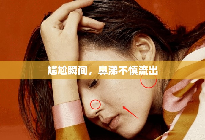 尷尬瞬間，鼻涕不慎流出