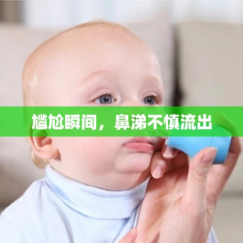 尷尬瞬間，鼻涕不慎流出