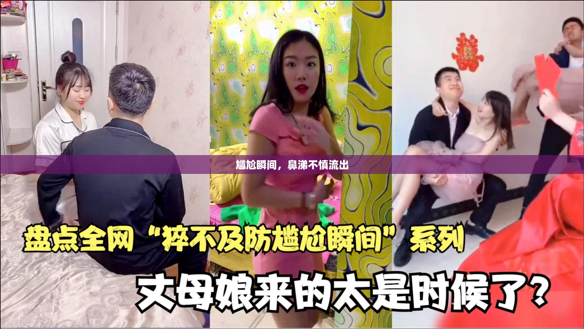 尷尬瞬間，鼻涕不慎流出