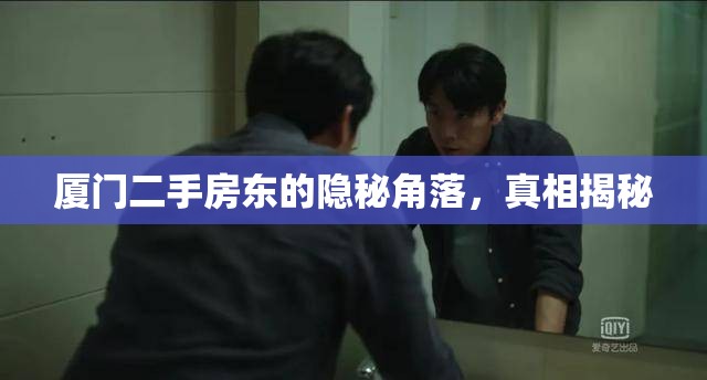 廈門二手房東的隱秘角落，真相揭秘