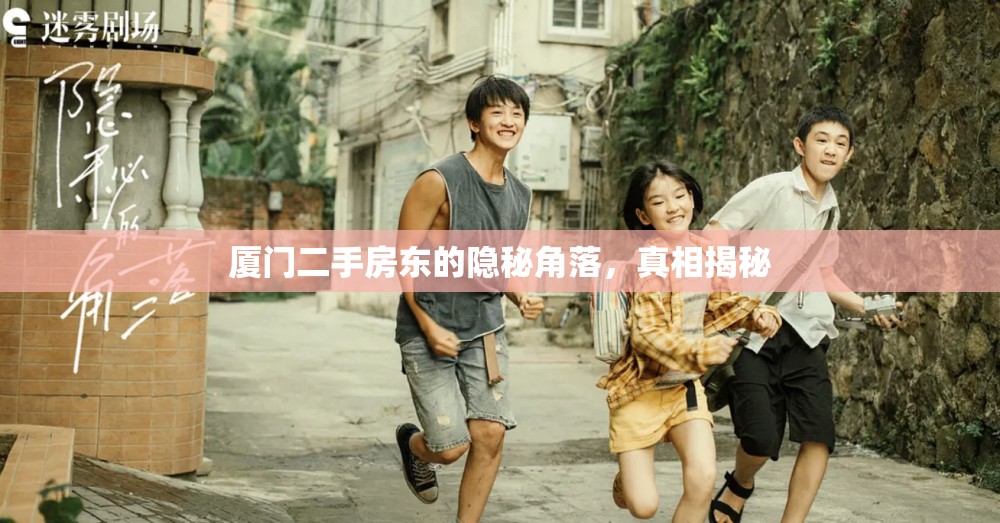 廈門二手房東的隱秘角落，真相揭秘