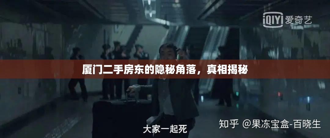 廈門二手房東的隱秘角落，真相揭秘