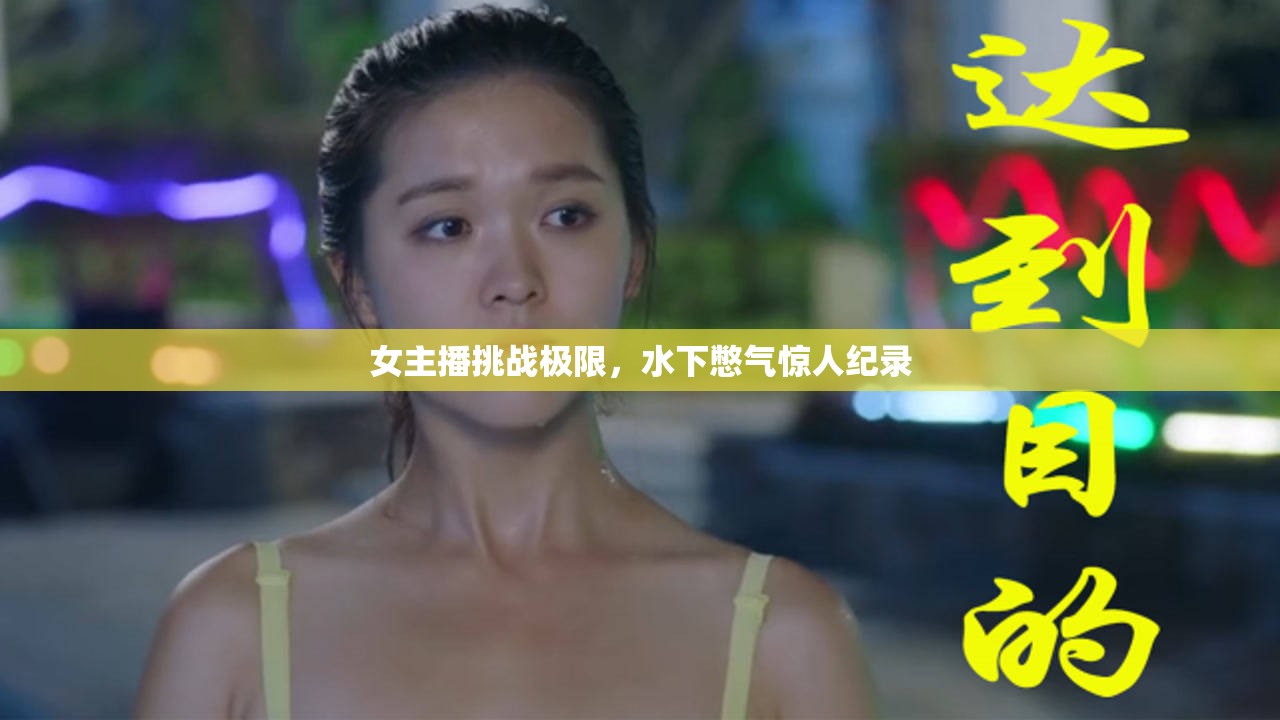 女主播挑戰(zhàn)極限，水下憋氣驚人紀(jì)錄