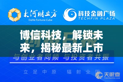 博信科技，解鎖未來，揭秘最新上市時(shí)間——科技企業(yè)的飛躍時(shí)刻