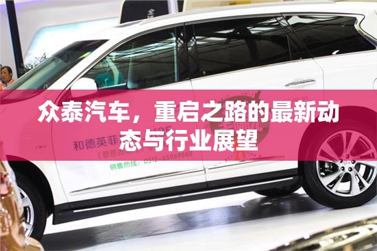 眾泰汽車，重啟之路的最新動態(tài)與行業(yè)展望