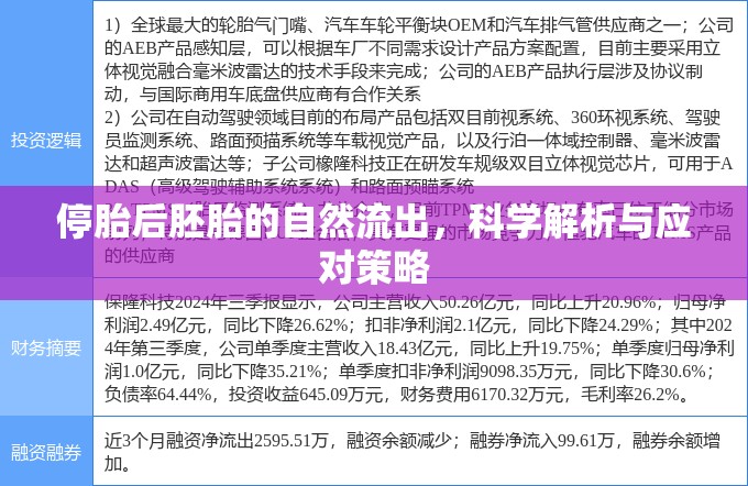 停胎后胚胎的自然流出，科學解析與應對策略