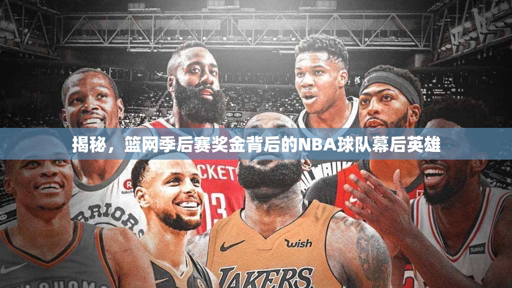 揭秘，籃網(wǎng)季后賽獎(jiǎng)金背后的NBA球隊(duì)幕后英雄