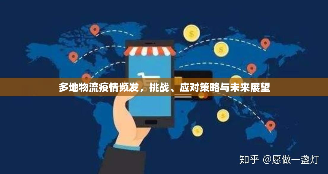 多地物流疫情頻發(fā)，挑戰(zhàn)、應(yīng)對策略與未來展望