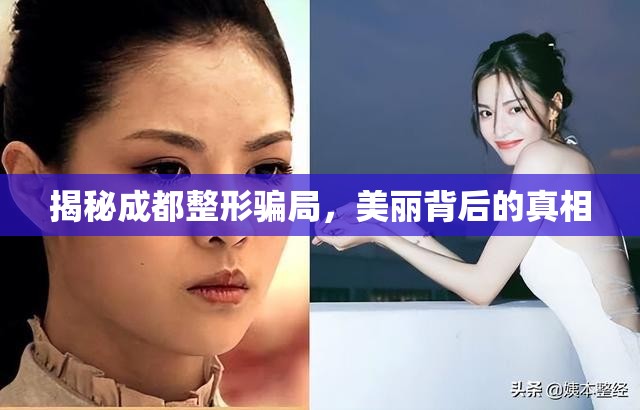 揭秘成都整形騙局，美麗背后的真相