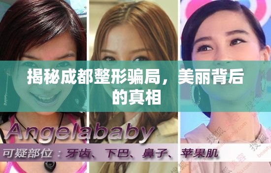 揭秘成都整形騙局，美麗背后的真相