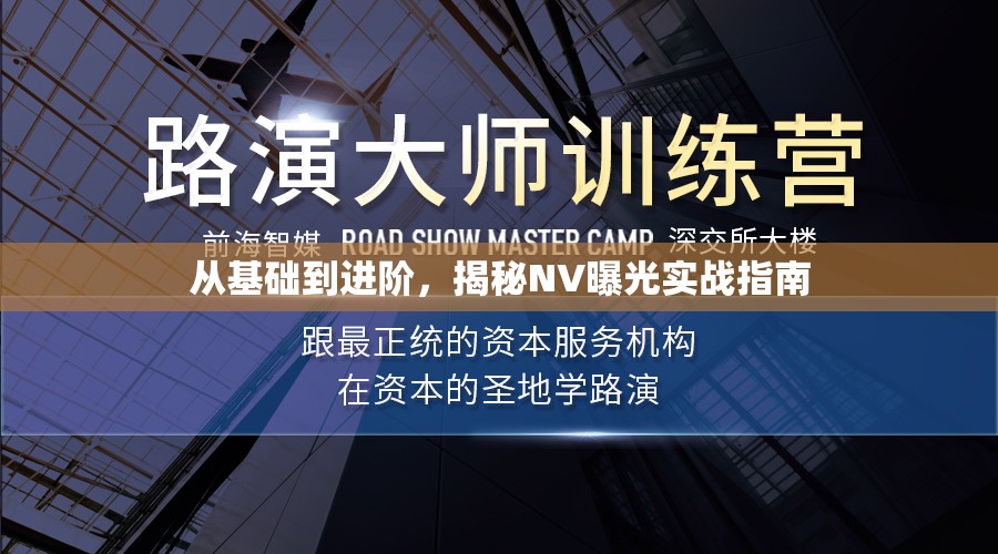 從基礎(chǔ)到進(jìn)階，揭秘NV曝光實(shí)戰(zhàn)指南