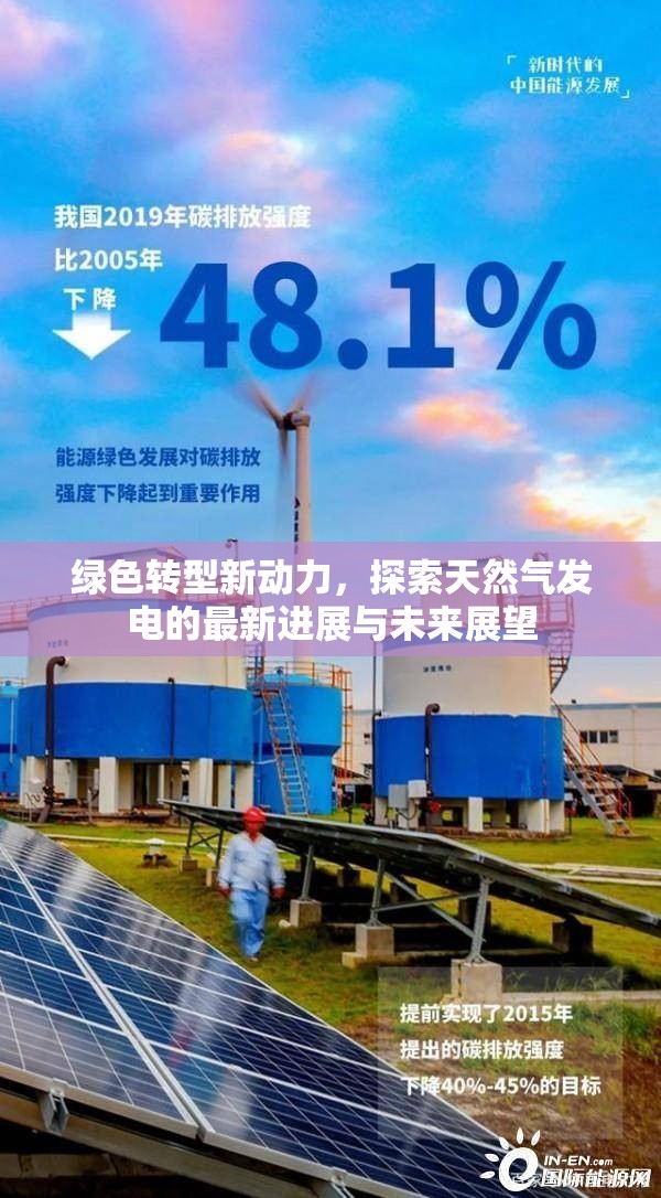 綠色轉(zhuǎn)型新動(dòng)力，探索天然氣發(fā)電的最新進(jìn)展與未來(lái)展望