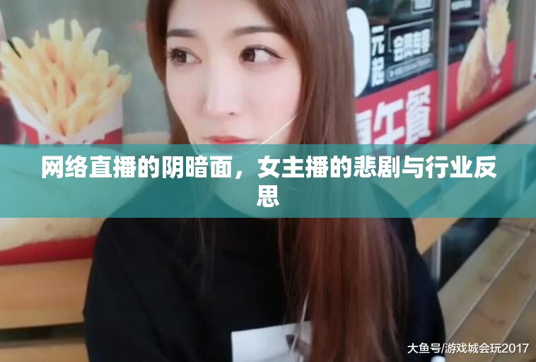 網(wǎng)絡(luò)直播的陰暗面，女主播的悲劇與行業(yè)反思