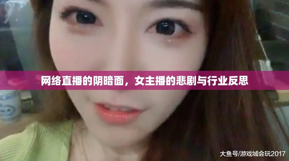 網(wǎng)絡(luò)直播的陰暗面，女主播的悲劇與行業(yè)反思