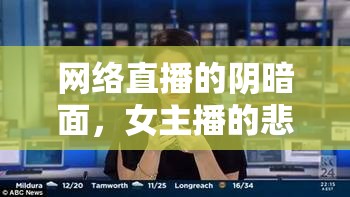 網(wǎng)絡(luò)直播的陰暗面，女主播的悲劇與行業(yè)反思