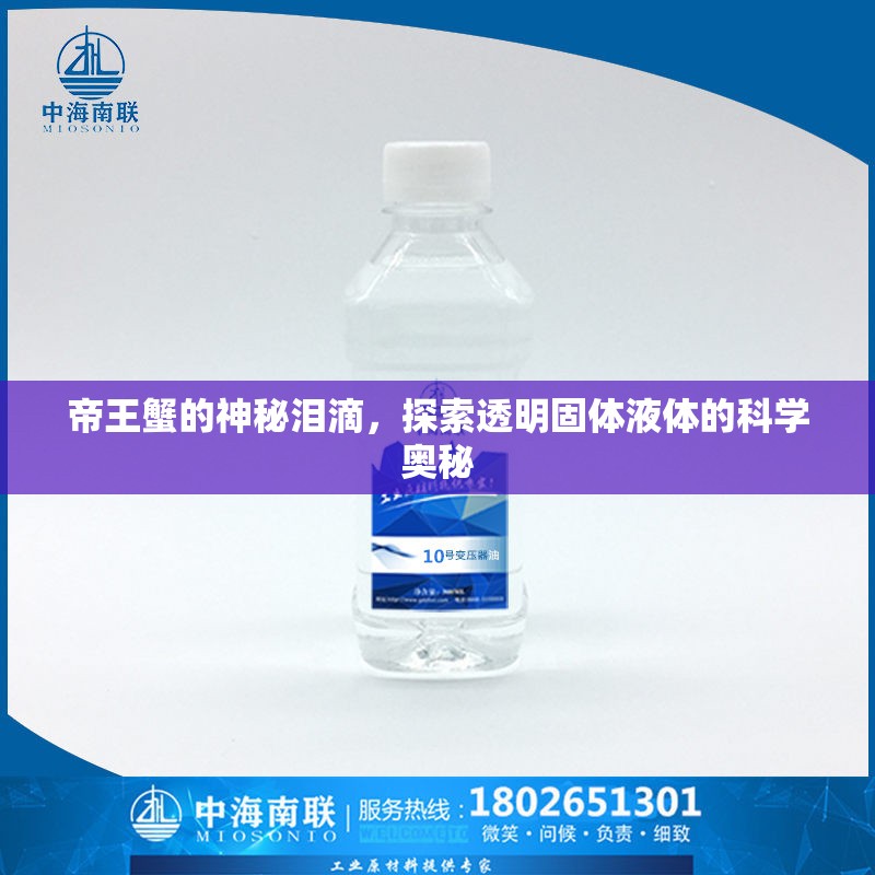 帝王蟹的神秘淚滴，探索透明固體液體的科學(xué)奧秘