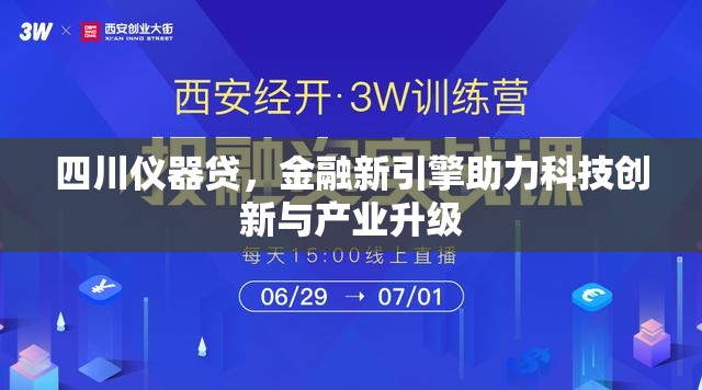 四川儀器貸，金融新引擎助力科技創(chuàng)新與產(chǎn)業(yè)升級(jí)