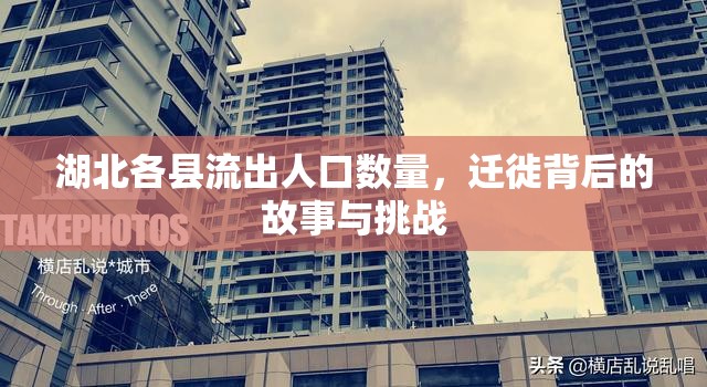 湖北各縣流出人口數(shù)量，遷徙背后的故事與挑戰(zhàn)