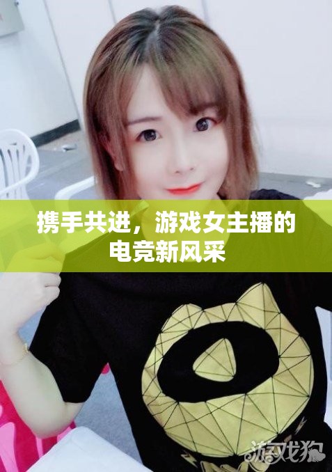 攜手共進，游戲女主播的電競新風采