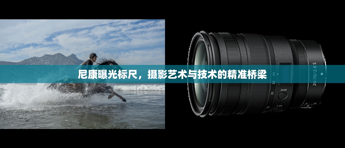 尼康曝光標(biāo)尺，攝影藝術(shù)與技術(shù)的精準(zhǔn)橋梁