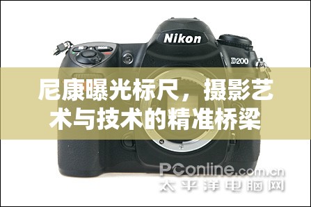 尼康曝光標(biāo)尺，攝影藝術(shù)與技術(shù)的精準(zhǔn)橋梁