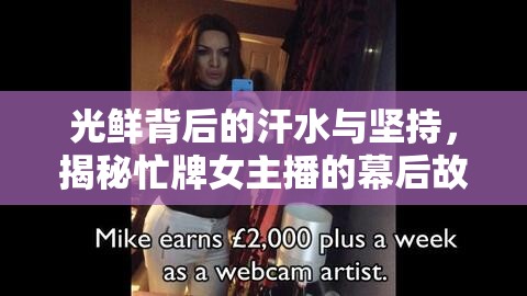 光鮮背后的汗水與堅持，揭秘忙牌女主播的幕后故事