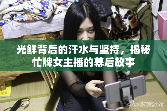 光鮮背后的汗水與堅持，揭秘忙牌女主播的幕后故事