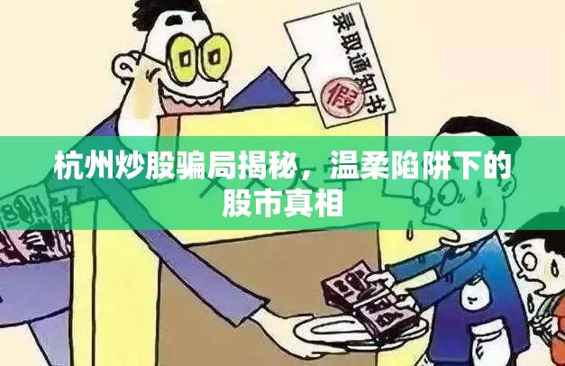 杭州炒股騙局揭秘，溫柔陷阱下的股市真相