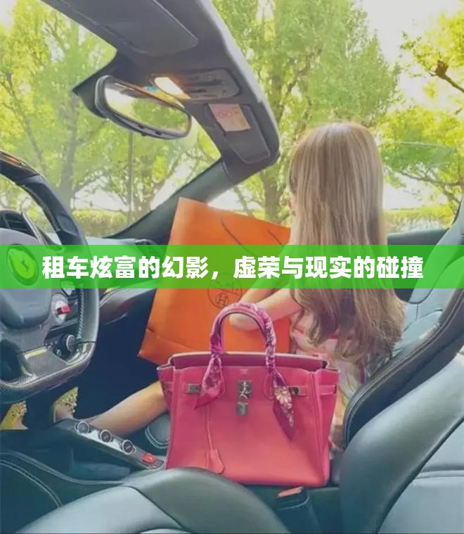 租車炫富的幻影，虛榮與現(xiàn)實的碰撞