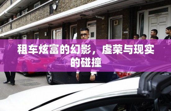 租車炫富的幻影，虛榮與現(xiàn)實的碰撞