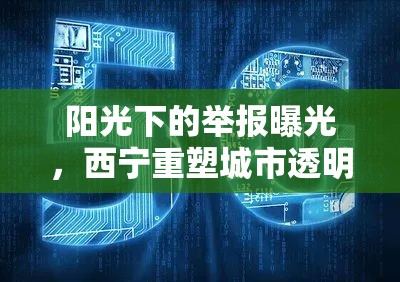陽光下的舉報曝光，西寧重塑城市透明度的力量