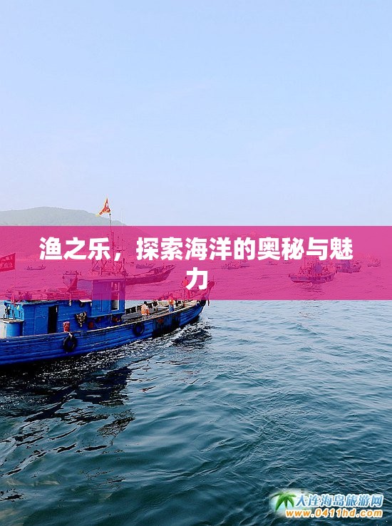 漁之樂，探索海洋的奧秘與魅力