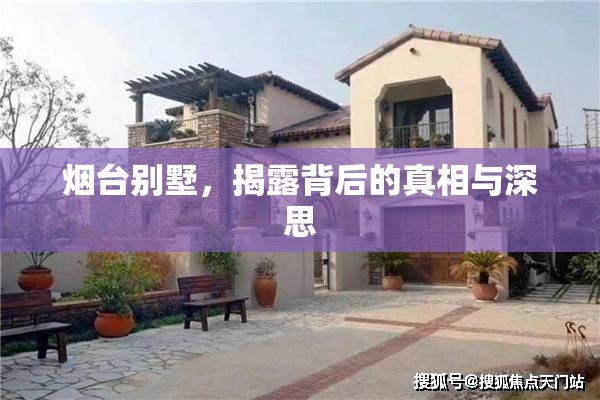 煙臺別墅，揭露背后的真相與深思