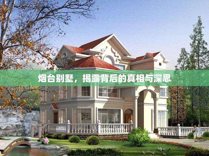 煙臺別墅，揭露背后的真相與深思